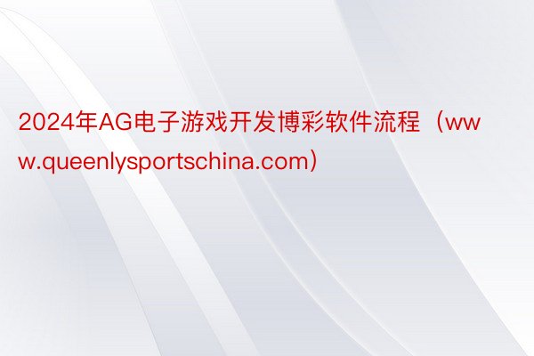 2024年AG电子游戏开发博彩软件流程（www.queenlysportschina.com）