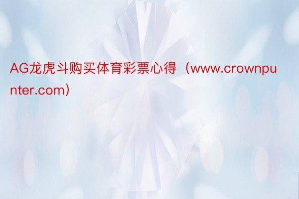 AG龙虎斗购买体育彩票心得（www.crownpunter.com）